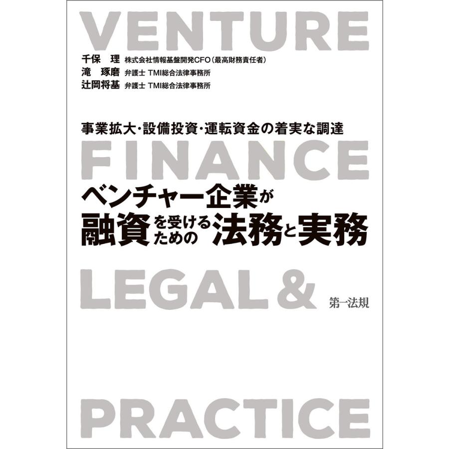 ベンチャー企業が融資を受けるための法務と実務 事業拡大・設備投資・運転資金の着実な調達 千保理 滝琢磨 辻岡将基