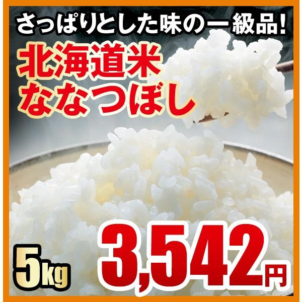 さっぱりとした味の一級品／北海道米ななつぼし（５ｋｇ）