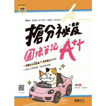 116年學測 龍騰出版--國文學測-搶分祕笈：圖像筆記A++  古文15篇系列