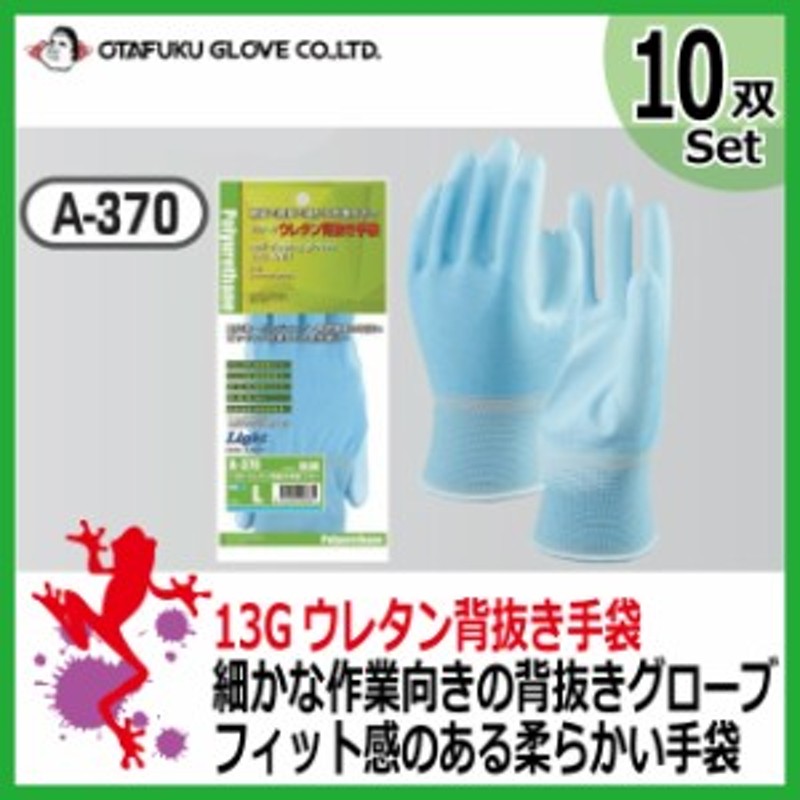 おたふく手袋 13Gウレタン背抜き手袋 A-370 LL ブルー 【58%OFF!】 ブルー