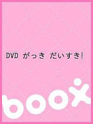 DVD がっき だいすき!