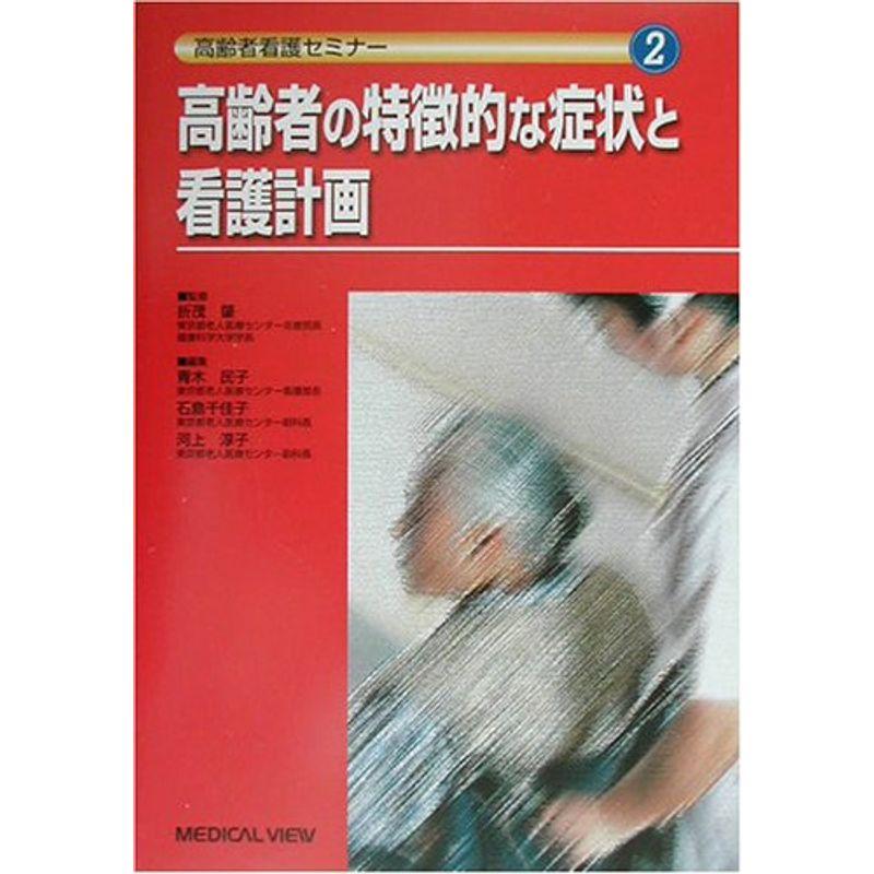 高齢者の特徴的な症状と看護計画