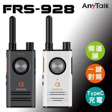【AnyTalk】FRS-928 免執照無線對講機 ◤一組二入 ◢頻道鎖/一鍵對頻