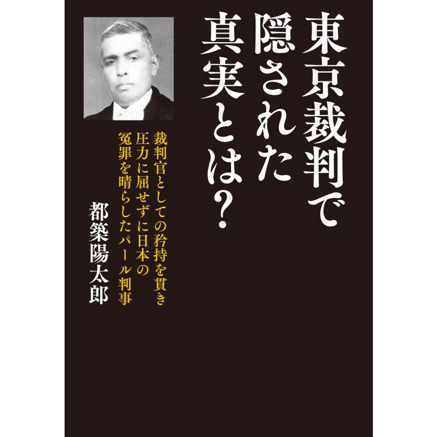 東京裁判で隠された真実とは 裁判官としての矜持を貫き圧力に屈せずに日本の冤罪を晴らしたパール判事