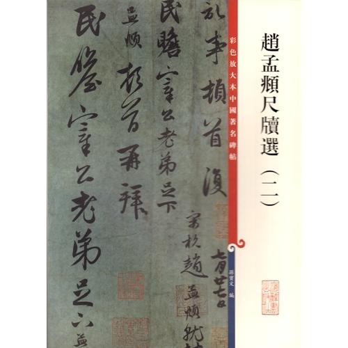 趙孟#38955;尺牘選(二)　原色拡大版中国著名碑帖　中国書道  　彩色放大本中国著名碑帖:#36213;孟#38955;尺#29261;#36873;(二)