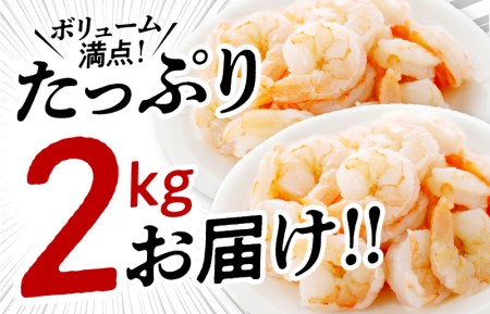 高級ブラックタイガー 2kg 大型むきえび（約60-80尾）背ワタなし 訳あり サイズ不揃い