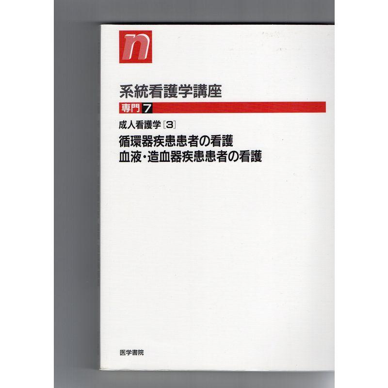 系統看護学講座 専門 成人看護学3 循環器疾患患者の