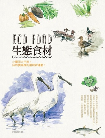 Eco Food 生態食材！小農田大宇宙，自然農場裡的復育新運動！【二手書_近全新】TAAZE讀冊生活