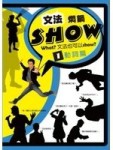 文法燜鍋Show（1）：動詞篇[二手書_良好]