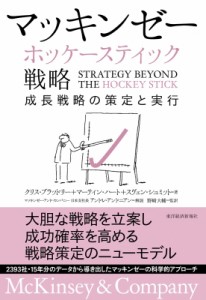  スヴェン・シュミット   マッキンゼー　ホッケースティック戦略 成長戦略の策定と実行 送料無料