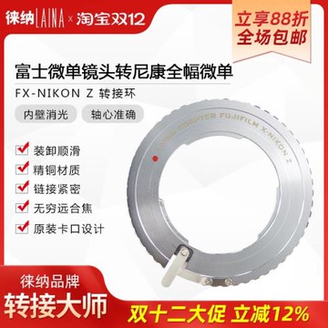 徠納富士轉尼康Z轉接環富士FX XF手動微單鏡頭轉Z6 Z7 ZF微單機身