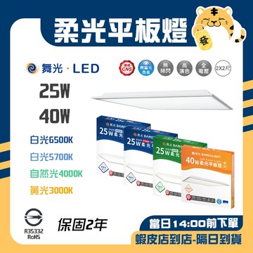 🚚蝦店隔日速達🔥舞光 LED 柔光平板燈 天花板燈 辦公室燈 輕鋼架燈 辦公室燈具 T-bar燈 燈具 40W 25W