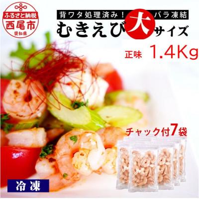 ふるさと納税 西尾市 むきえび大サイズ 正味1.4kg(200g×7袋)・K237-13