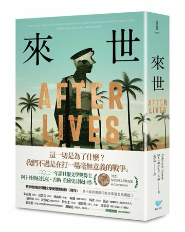 來世：諾貝爾文學獎得主古納最新史詩級巨作，特別收錄諾貝爾文學獎獲獎致辭【黑卡扉頁燙銀印製作家簽名．限量典藏版】【城邦讀書花園】