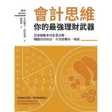 會計思維，你的最強理財武器_Readmoo 讀墨電子書