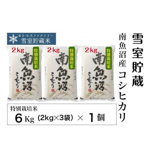 ふるさと納税 新潟県 南魚沼市 特別栽培 雪室貯蔵・南魚沼産 コシヒカリ6kg(2kg×3袋)