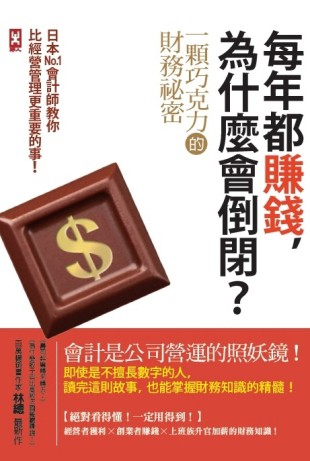 每年都賺錢，為什麼會倒閉？〔一顆巧克力的財務祕密〕日本No.1會計師教你比經營管[二手書_良好]