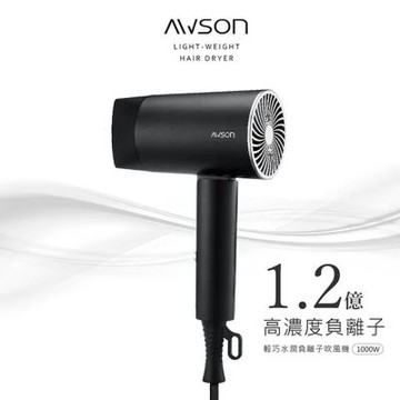 AWSON日本歐森1000W輕量可折疊式負離子吹風機(AW-2503)