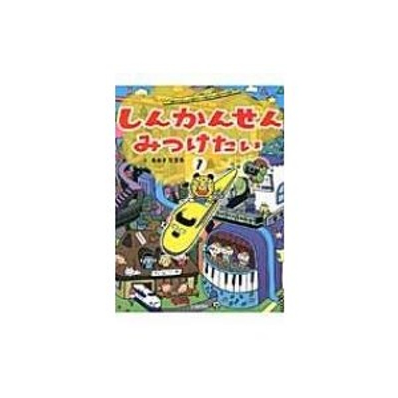 しんかんせんみつけたい 1 / あおきたまみ 〔絵本〕 通販 LINEポイント