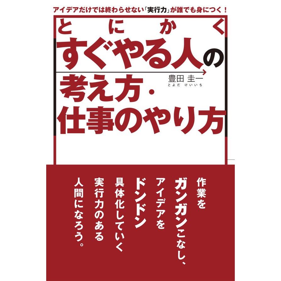 とにかくすぐやる人の考え方・仕事のやり方 電子書籍版   豊田圭一