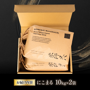 令和5年産 十六代目米師又八 謹製 にこまる 10kg×2袋  米 新米 にこまる 精米 にこまる 白米 にこまる 令和5年産 にこまる 産地直送 にこまる 農家直送 にこまる 国産 にこまる 特別栽培米 にこまる 金賞農家 にこまる 滋賀県 竜王町)