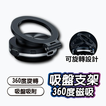 360度磁吸吸盤支架 磁吸支架 吸盤支架 真空吸附支架 電動吸附 車用磁吸支架 可旋轉支架 可調整手機支架 真空吸盤支架