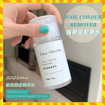 【歐萊雅形象店】正品Two-Moons卸甲水洗甲水清爽溫和卸指甲油按壓瓶不能卸甲油膠 90ml