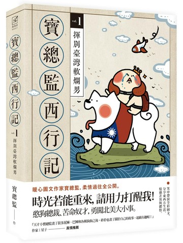 寶總監西行記1：揮別臺灣軟爛男