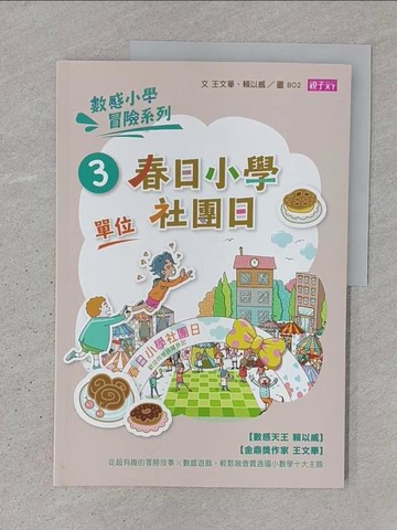 【書寶二手書T1／少年童書_YTH】春日小學社團日_王文華, 賴以威文; BO2, 楊容圖