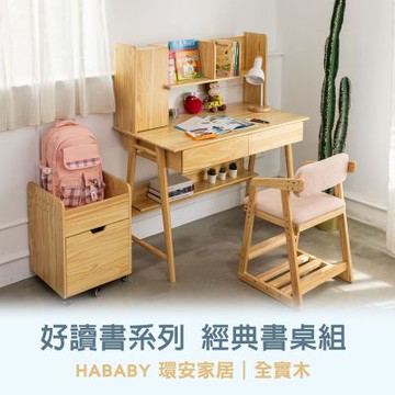 【HABABY環安家居】 好讀書系列-經典組 低書架實木學習桌(無毒家具製造商)