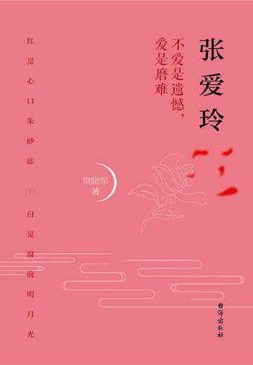 【電子書】张爱玲：不爱是遗憾，爱是磨难