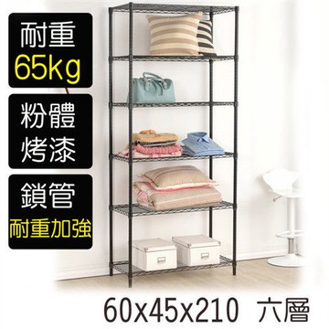 【莫菲思】金鋼-60*45*210六層鐵架-烤漆黑