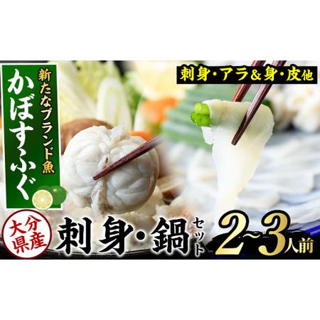 ふるさと納税 ＜数量限定＞かぼすふぐセット(2-3人前)ふぐ フグ あら アラ 鍋用 刺身 皮 ひれ 薬味付き カボス 大分県佐伯市