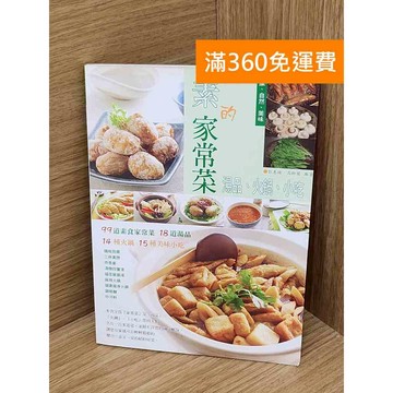 【雷根360免運】【送贈品】素的家常菜: 湯品、火鍋、小吃 #八成新【PHF422】