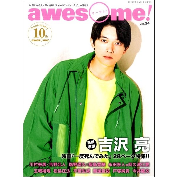 awesome オーサム Vol. 吉沢 亮 日時指定非対応・郵便受けに届け致します