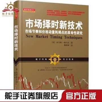 （爆款熱賣）（國際精品）【免運】正版市場擇時新技術預言帝托馬斯德馬克三次準確預測A股
