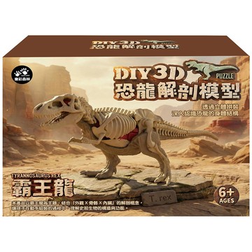 3D恐龍解剖模型