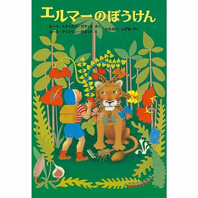 エルマーのぼうけん 電子書籍版 / ルース・スタイルス・ガネット 作 