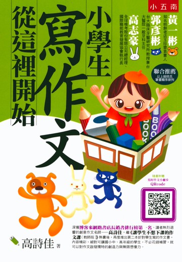 【現貨】小學生寫作文系列 從這裡開始/五十二變 (五南) | 國小國語輔助教材