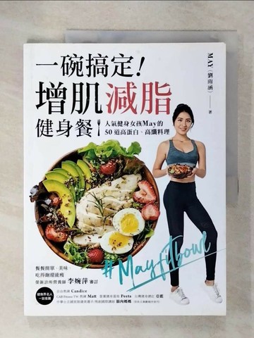 【書寶二手書T8／養生_ULD】一碗搞定！增肌減脂健身餐：人氣健身女孩May的50道高蛋白…_劉雨涵