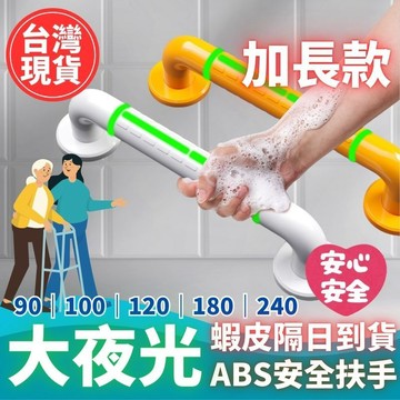 【加長款】大夜光安全扶手 ABS安全防滑扶手 不銹鋼等級 夜光圈 加大防滑顆粒浴室扶手 防滑扶手 廁所扶手 201不銹鋼