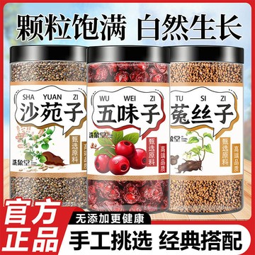 臺灣12H處理👈洗象堂 沙苑子 菟絲子 五味子組合 均勻飽滿 無硫無熏 中藥材80g 罐裝茶 天然無硫養生原料