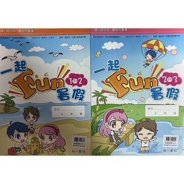 南一書局 國小暑假教材 綜合版 一起Fun暑假 1升2-2升3-3升4-4升5-5升6