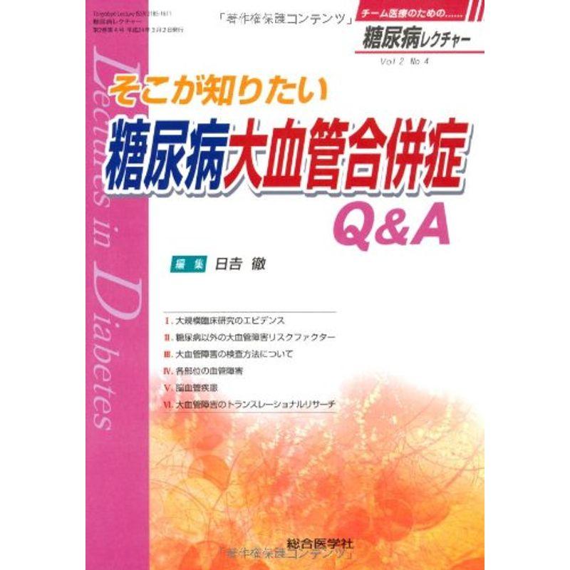 糖尿病レクチャー 2ー4 そこが知りたい糖尿病大血管合併症QA