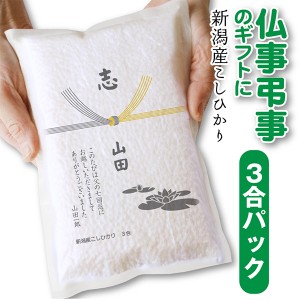 法事 志 お返し ギフト 米 新潟産 コシヒカリ3合（450ｇ）真空パック 米 引き出物 御礼 粗品 供養 葬儀 法要 プチギフト 粗供養