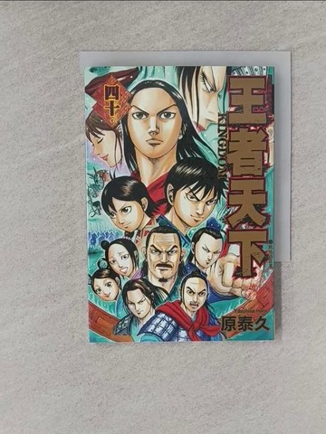 【書寶二手書T1／漫畫書_YQ8】王者天下 40_原泰久, 茹茂華