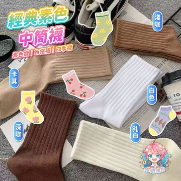 🌟現貨24H出🌟經典素色中筒襪 素色襪 百搭襪 日系襪 文青襪 簡約襪 韓系襪 棉襪 四季襪 情侶襪 學生襪 中筒襪
