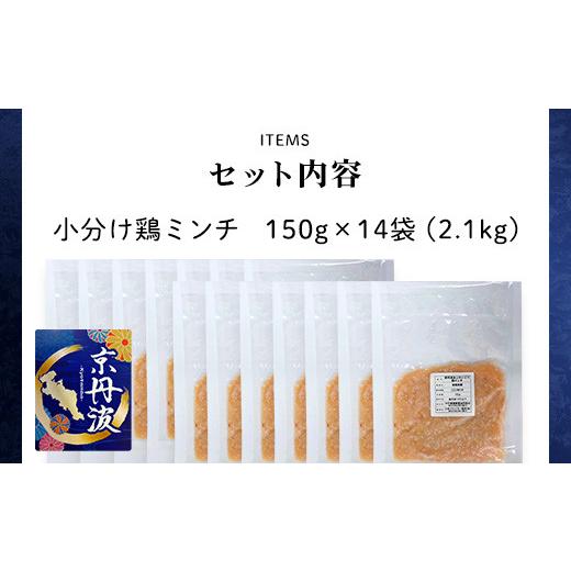 ふるさと納税 京都府 福知山市 小分け！鶏ミンチ 150g×14袋 2.1kg  ふるさと納税 鶏肉 とり肉 小分け 鶏ミンチ 冷凍  国産 …