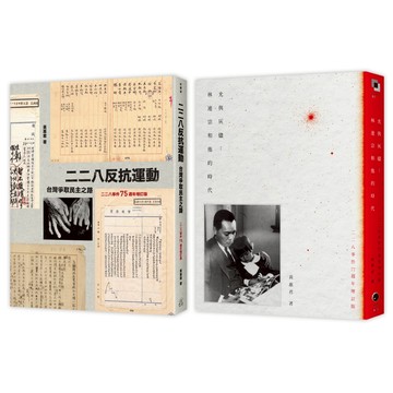 二二八民主之路（2冊套書）二二八反抗運動＋光與灰燼/黃惠君