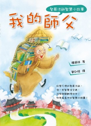 我的師父：聖嚴法師智慧小故事[二手書_良好]